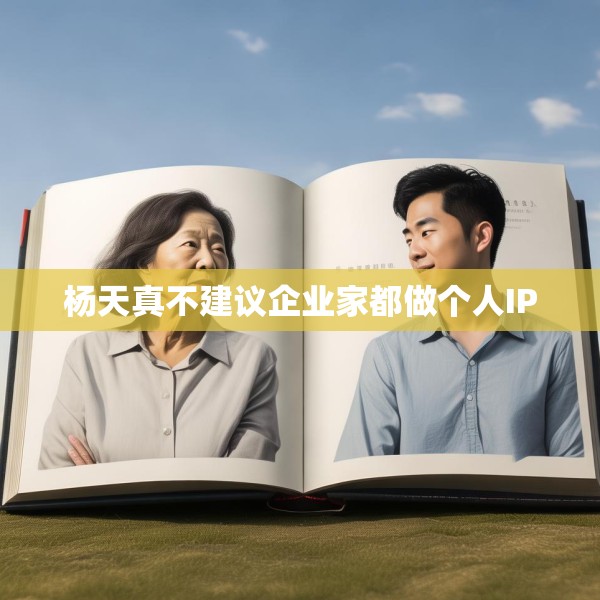 杨天真不建议企业家都做个人IP