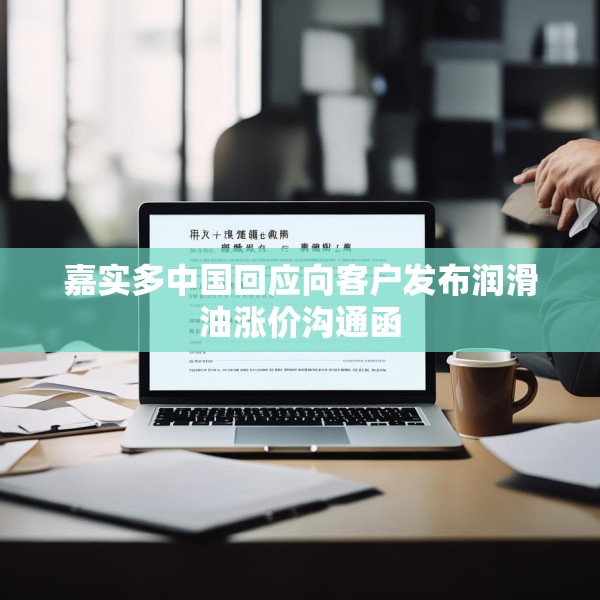 嘉实多中国回应向客户发布润滑油涨价沟通函