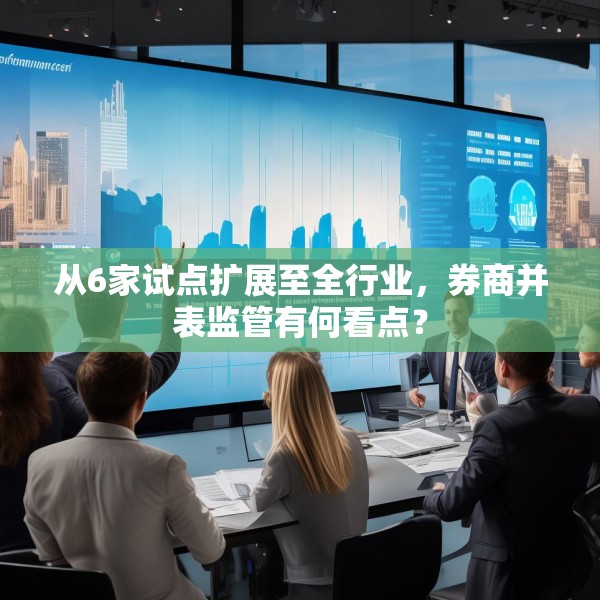 从6家试点扩展至全行业，券商并表监管有何看点？
