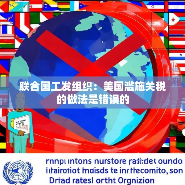 联合国工发组织：美国滥施关税的做法是错误的