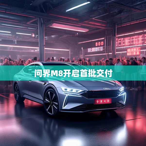 问界M8开启首批交付