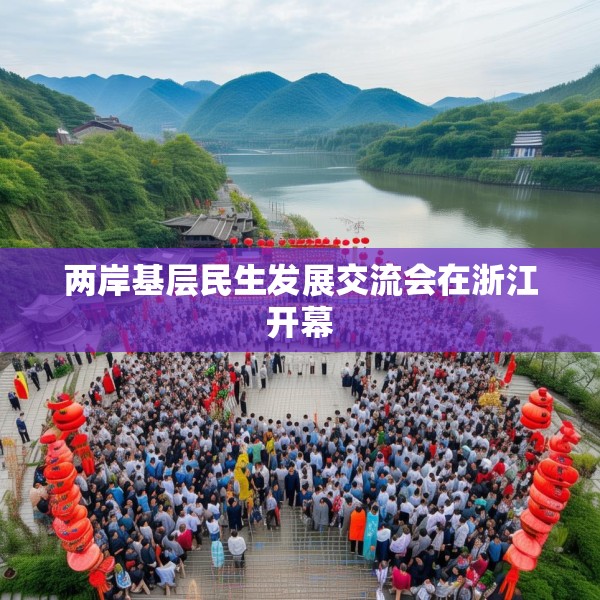 两岸基层民生发展交流会在浙江开幕