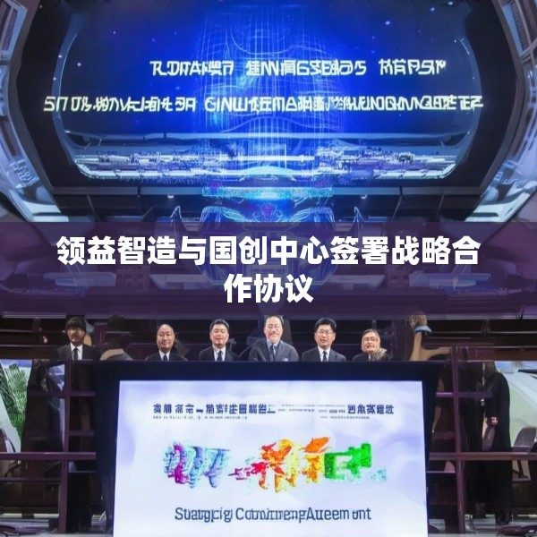 领益智造与国创中心签署战略合作协议