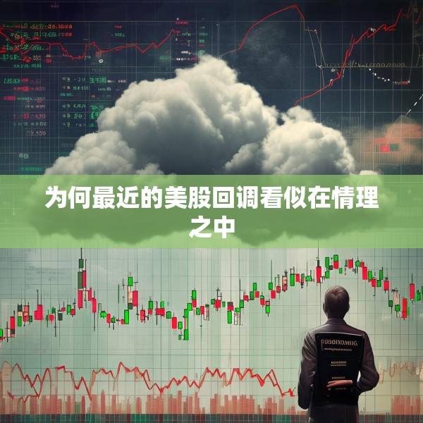 为何最近的美股回调看似在情理之中