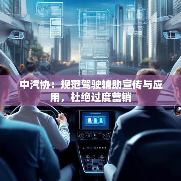 中汽协：规范驾驶辅助宣传与应用，杜绝过度营销