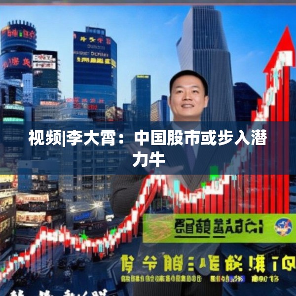 视频|李大霄：中国股市或步入潜力牛