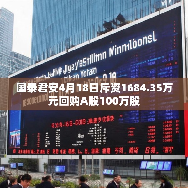 国泰君安4月18日斥资1684.35万元回购A股100万股