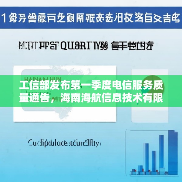 工信部发布第一季度电信服务质量通告，海南海航信息技术有限公司被点名