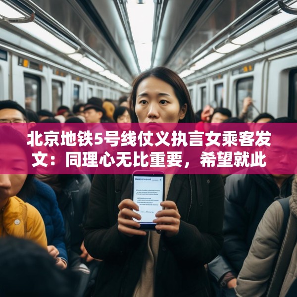 北京地铁5号线仗义执言女乘客发文：同理心无比重要，希望就此平息