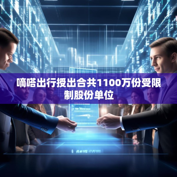 嘀嗒出行授出合共1100万份受限制股份单位
