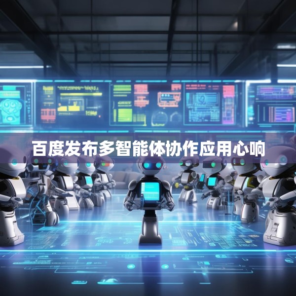 百度发布多智能体协作应用心响