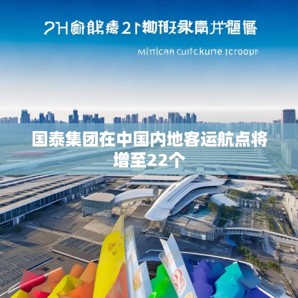 国泰集团在中国内地客运航点将增至22个