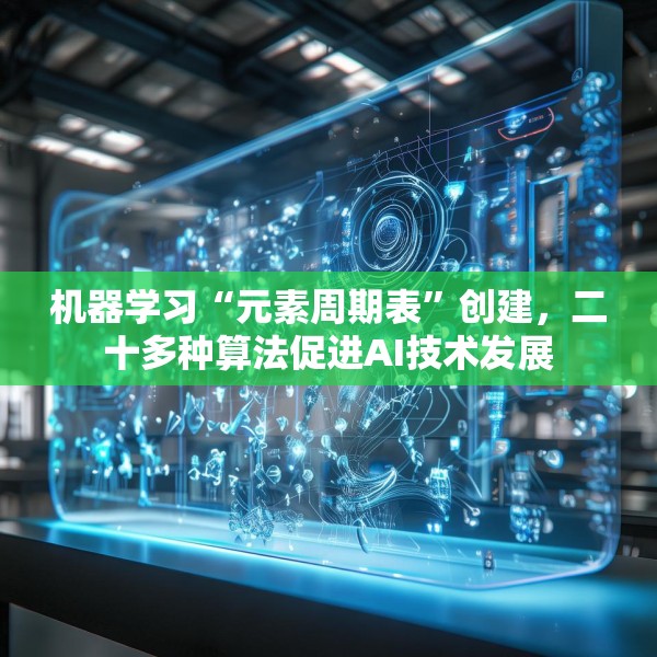机器学习“元素周期表”创建，二十多种算法促进AI技术发展