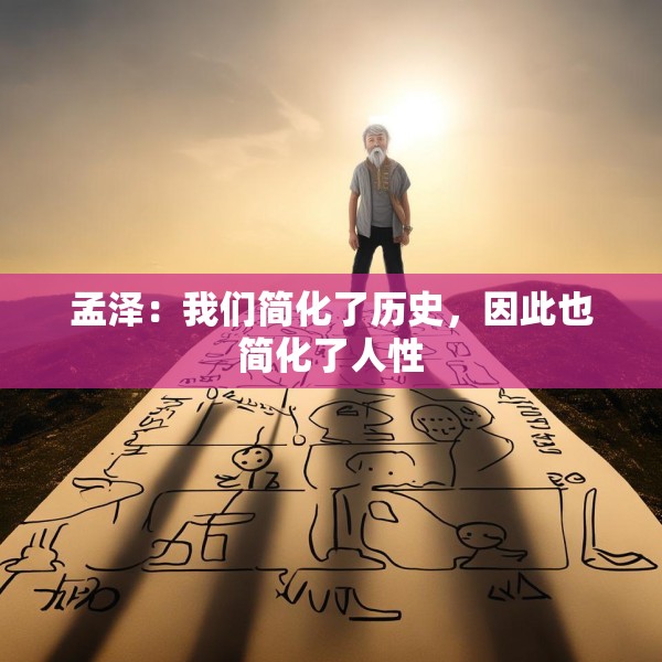 孟泽：我们简化了历史，因此也简化了人性