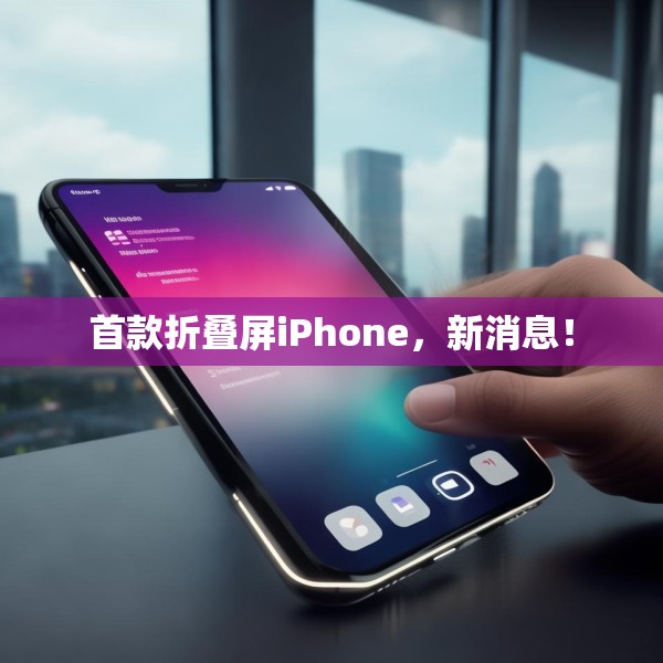 首款折叠屏iPhone，新消息！