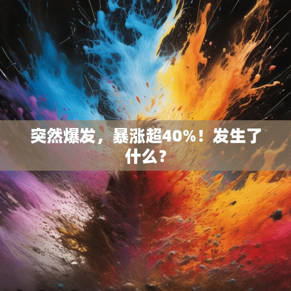 突然爆发，暴涨超40%！发生了什么？
