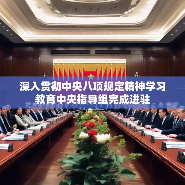 深入贯彻中央八项规定精神学习教育中央指导组完成进驻