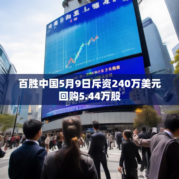 百胜中国5月9日斥资240万美元回购5.44万股