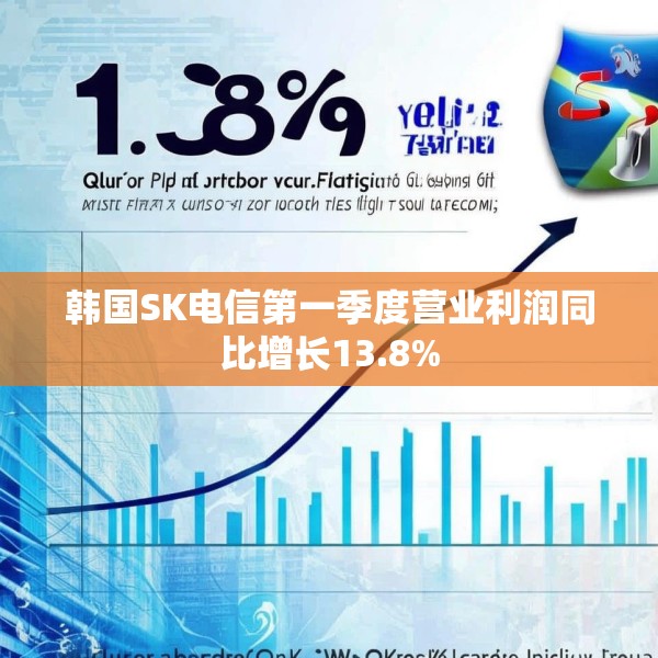 韩国SK电信第一季度营业利润同比增长13.8%