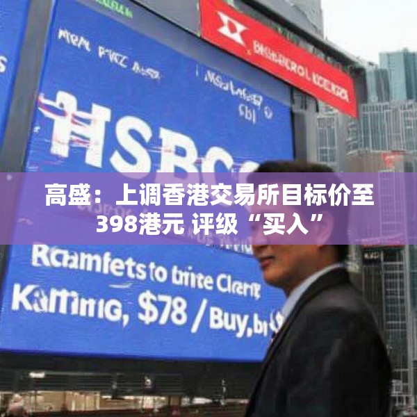 高盛：上调香港交易所目标价至398港元 评级“买入”