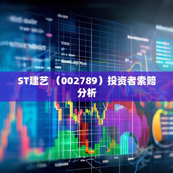 ST建艺 （002789）投资者索赔分析