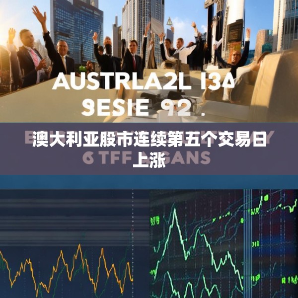 澳大利亚股市连续第五个交易日上涨