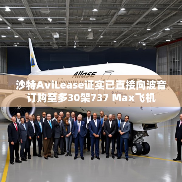 沙特AviLease证实已直接向波音订购至多30架737 Max飞机