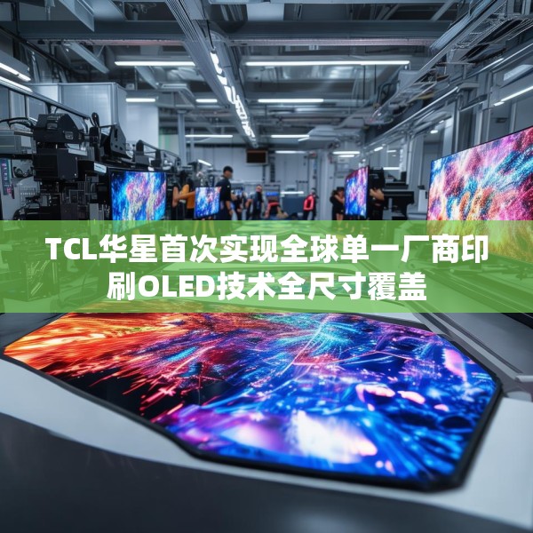 TCL华星首次实现全球单一厂商印刷OLED技术全尺寸覆盖