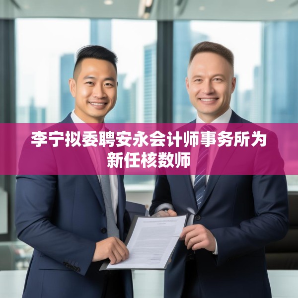 李宁拟委聘安永会计师事务所为新任核数师