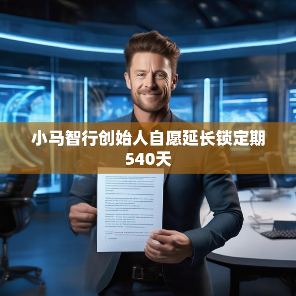 小马智行创始人自愿延长锁定期540天