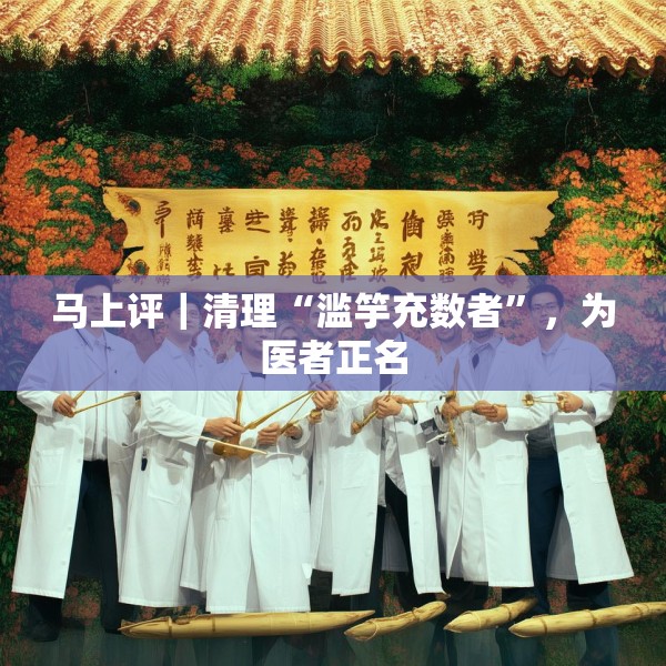 马上评｜清理“滥竽充数者”，为医者正名