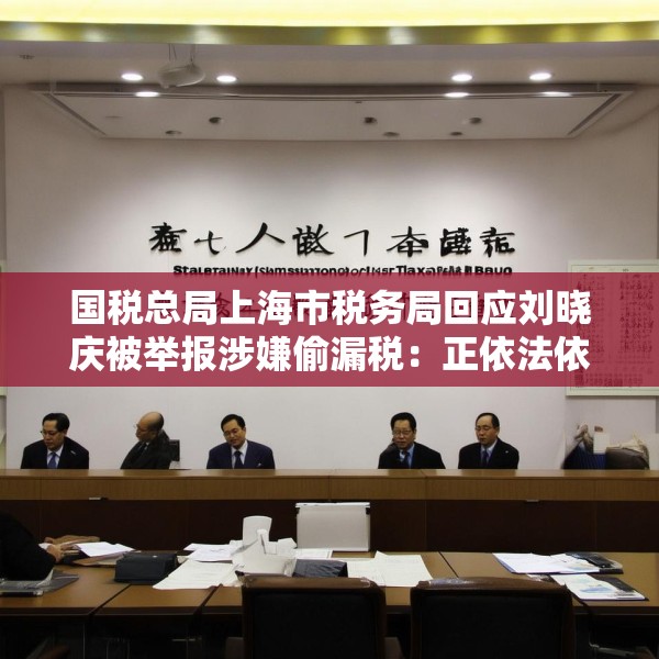 国税总局上海市税务局回应刘晓庆被举报涉嫌偷漏税：正依法依规办理