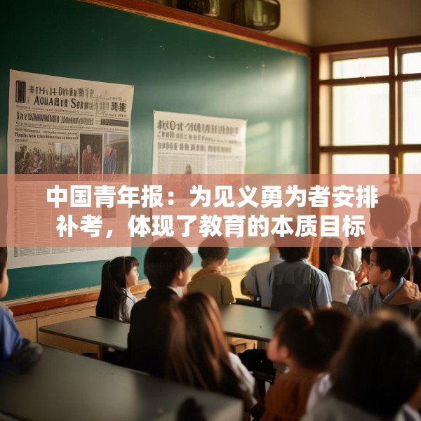 中国青年报：为见义勇为者安排补考，体现了教育的本质目标