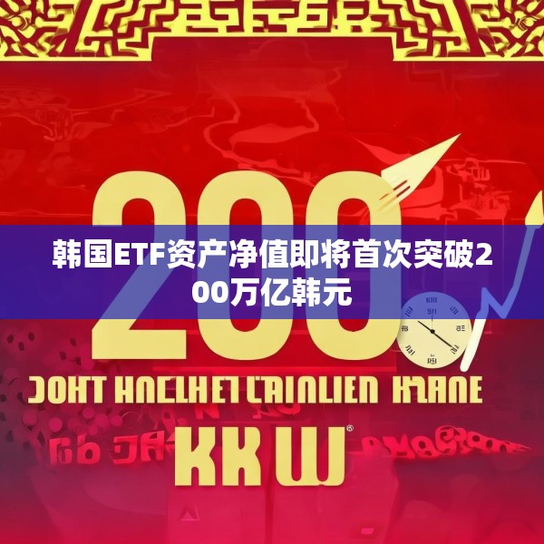 韩国ETF资产净值即将首次突破200万亿韩元