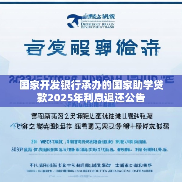 国家开发银行承办的国家助学贷款2025年利息退还公告
