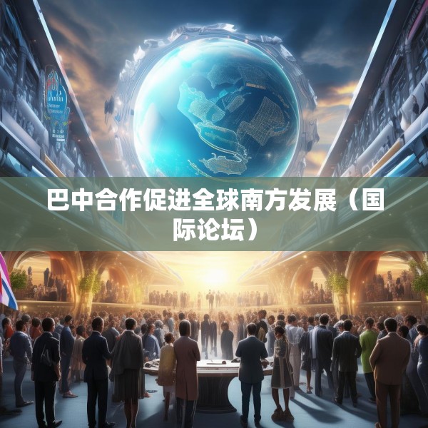 巴中合作促进全球南方发展（国际论坛）