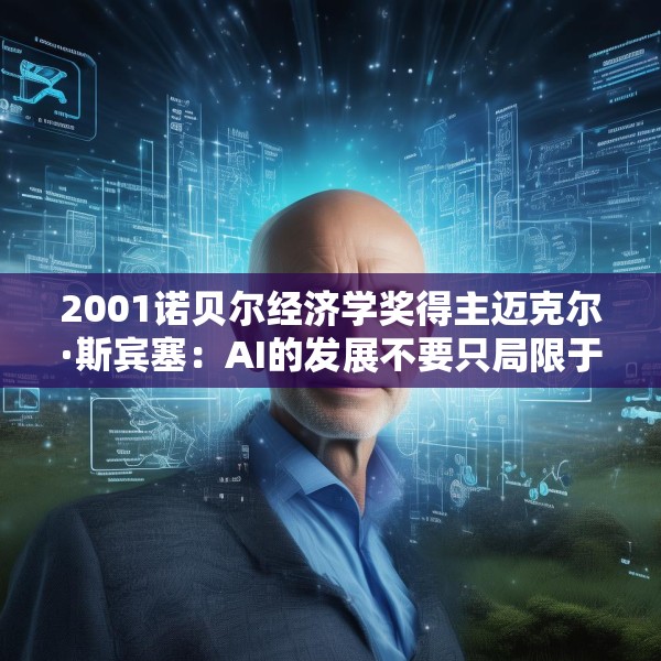 2001诺贝尔经济学奖得主迈克尔·斯宾塞：AI的发展不要只局限于某些公司或某些行业