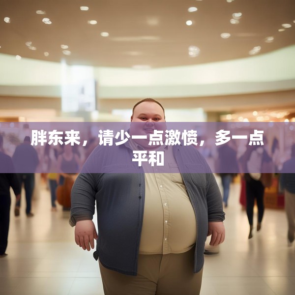 胖东来，请少一点激愤，多一点平和