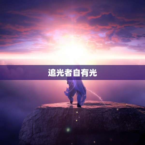 追光者自有光