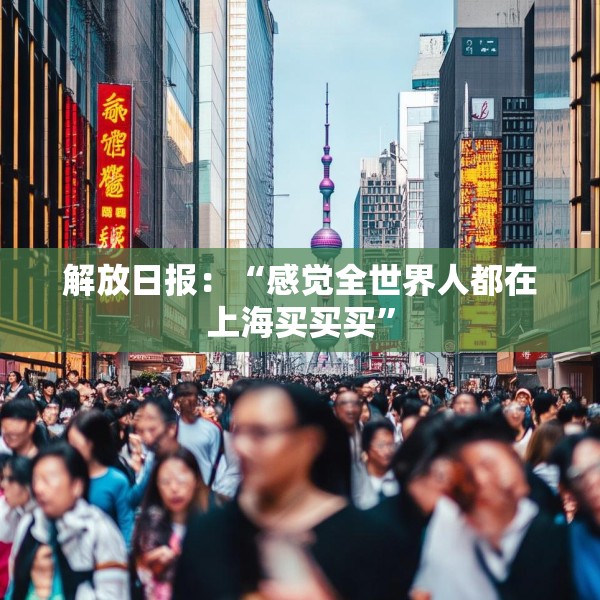 解放日报：“感觉全世界人都在上海买买买”