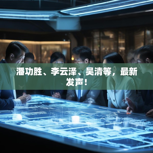 潘功胜、李云泽、吴清等，最新发声！