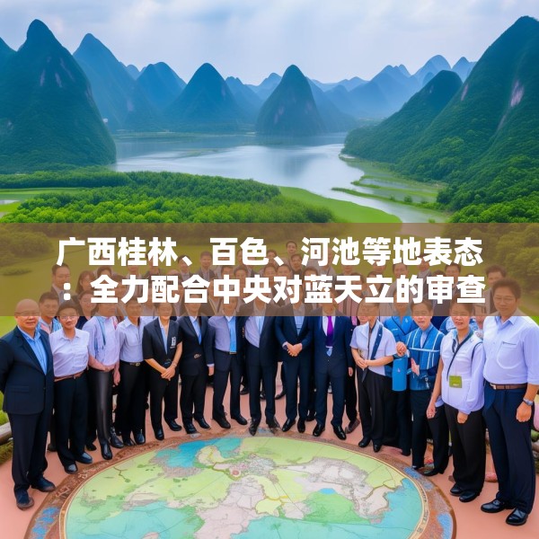 广西桂林、百色、河池等地表态：全力配合中央对蓝天立的审查调查