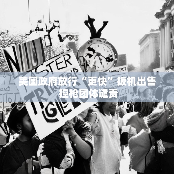 美国政府放行“更快”扳机出售 控枪团体谴责
