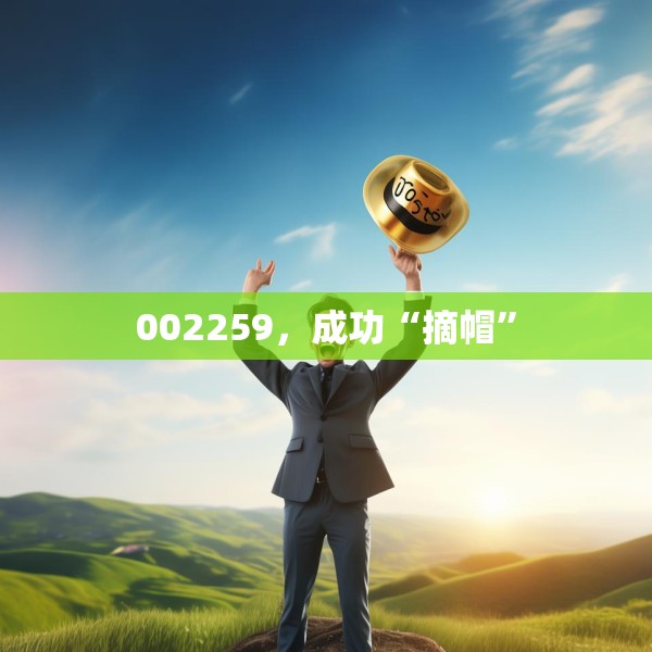 002259，成功“摘帽”