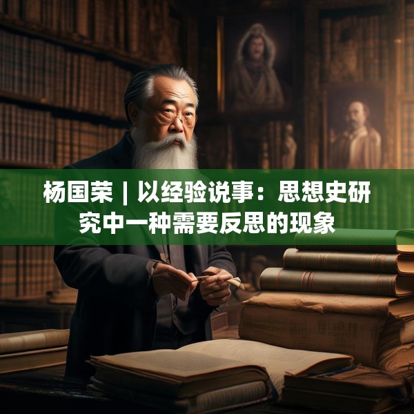 杨国荣︱以经验说事：思想史研究中一种需要反思的现象