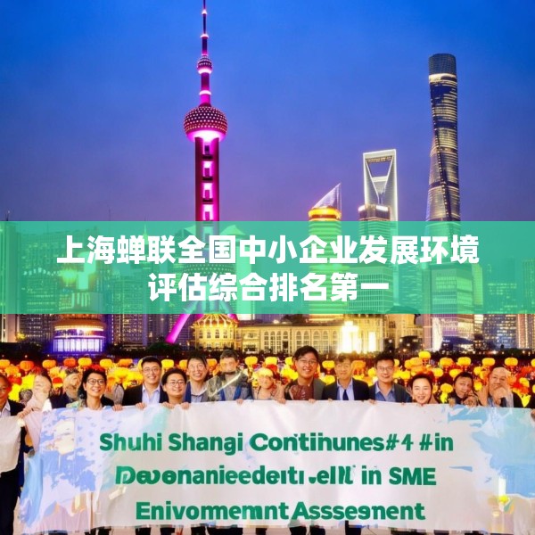 上海蝉联全国中小企业发展环境评估综合排名第一