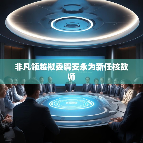非凡领越拟委聘安永为新任核数师