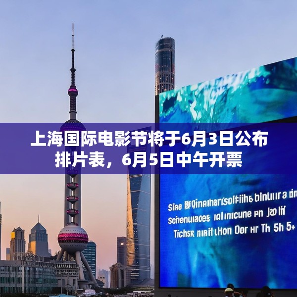 上海国际电影节将于6月3日公布排片表，6月5日中午开票
