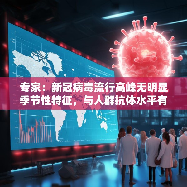 专家：新冠病毒流行高峰无明显季节性特征，与人群抗体水平有关