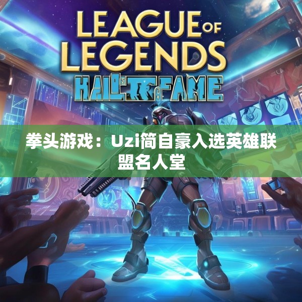 拳头游戏：Uzi简自豪入选英雄联盟名人堂